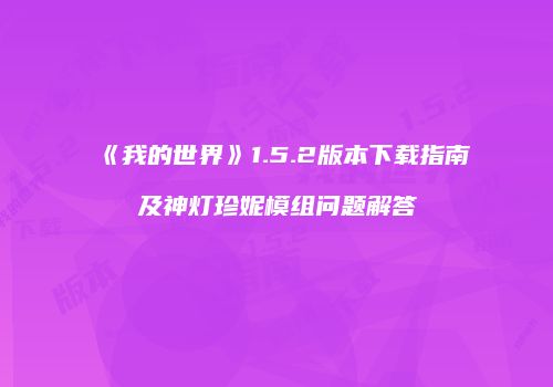 《我的世界》1.5.2版本下载指南及神灯珍妮模组问题解答