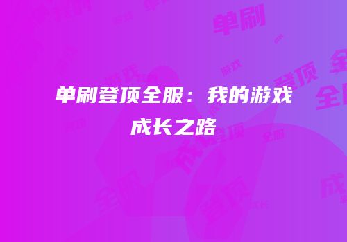 单刷登顶全服：我的游戏成长之路