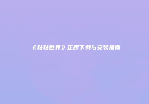 《粘粘世界》正版下载与安装指南