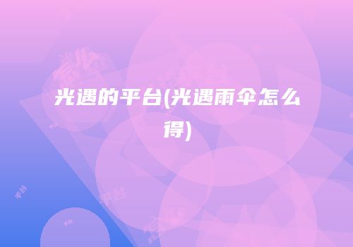 光遇的平台(光遇雨伞怎么得)