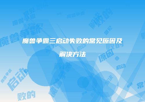 魔兽争霸三启动失败的常见原因及解决方法
