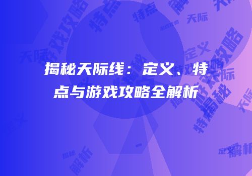 揭秘天际线：定义、特点与游戏攻略全解析