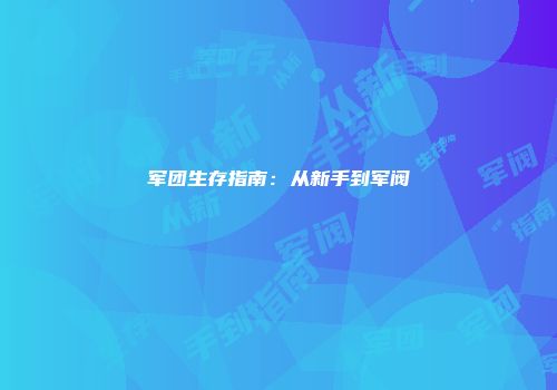 军团生存指南：从新手到军阀