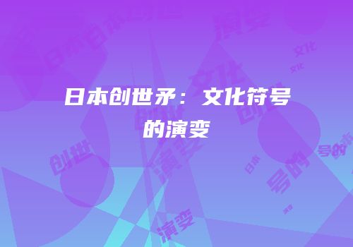 日本创世矛：文化符号的演变
