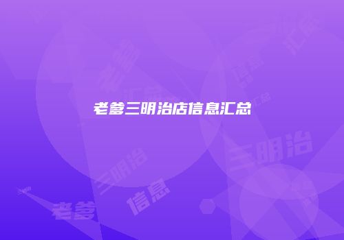 老爹三明治店信息汇总