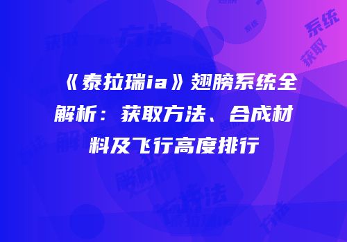 《泰拉瑞ia》翅膀系统全解析：获取方法、合成材料及飞行高度排行