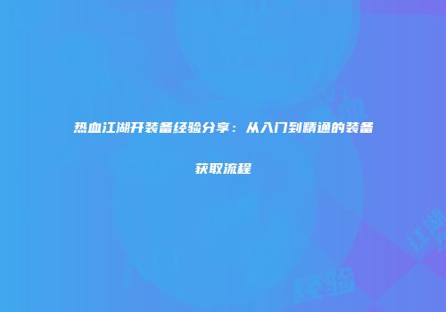 热血江湖开装备经验分享：从入门到精通的装备获取流程