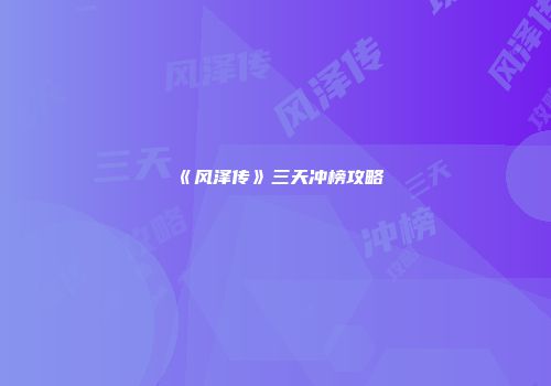 《风泽传》三天冲榜攻略