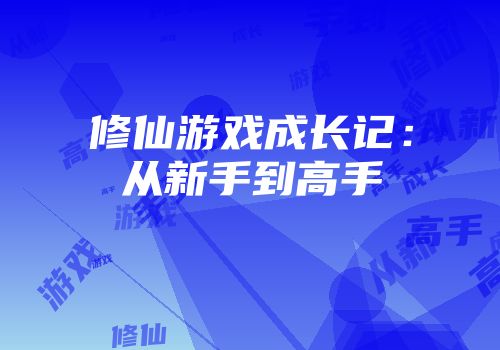 修仙游戏成长记：从新手到高手