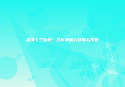 满清十三皇朝：危城争霸的权谋与历史