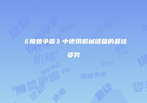 《魔兽争霸》中使用机械键盘的最佳姿势
