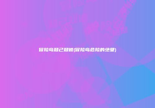 冒险岛知己知彼(冒险岛危险的绝壁)