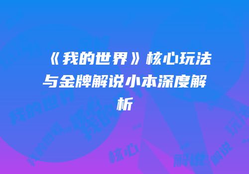 《我的世界》核心玩法与金牌解说小本深度解析