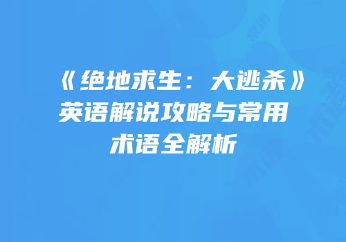 《绝地求生：大逃杀》英语解说攻略与常用术语全解析