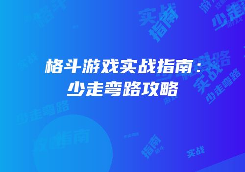 格斗游戏实战指南：少走弯路攻略