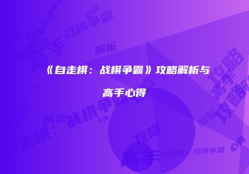 《自走棋：战棋争霸》攻略解析与高手心得