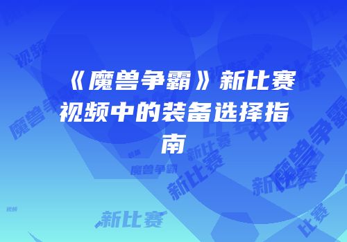 《魔兽争霸》新比赛视频中的装备选择指南