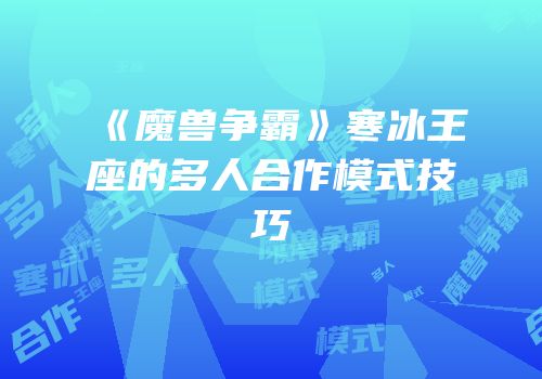 《魔兽争霸》寒冰王座的多人合作模式技巧
