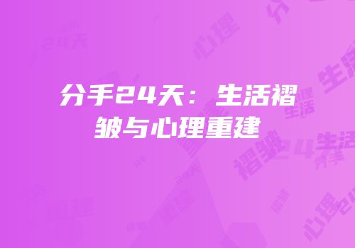 分手24天：生活褶皱与心理重建