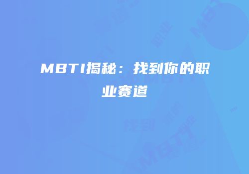 MBTI揭秘：找到你的职业赛道