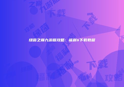 绿茵之巅九游版攻略：福利&下载教程