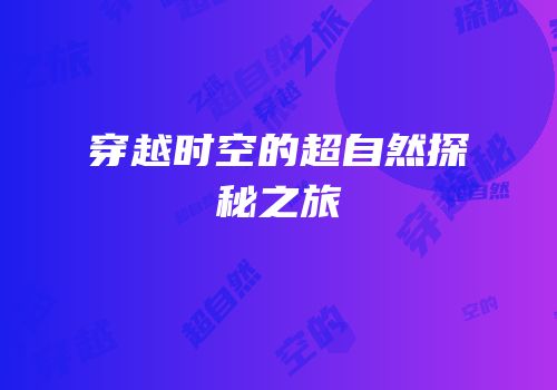 穿越时空的超自然探秘之旅