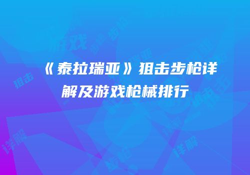 《泰拉瑞亚》狙击步枪详解及游戏枪械排行