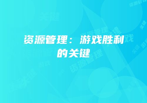 资源管理：游戏胜利的关键