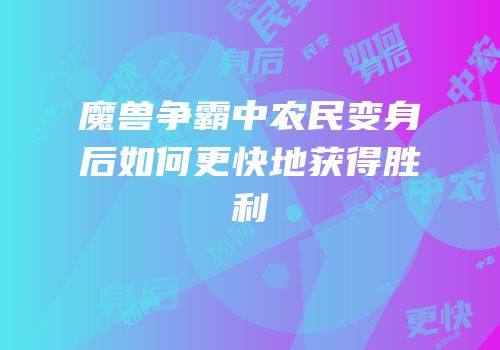 魔兽争霸中农民变身后如何更快地获得胜利