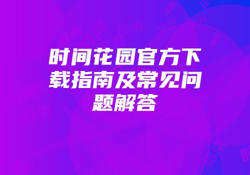 时间花园官方下载指南及常见问题解答