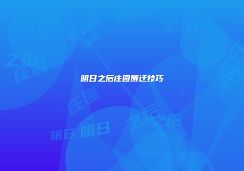 明日之后庄园搬迁技巧