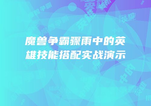 魔兽争霸骤雨中的英雄技能搭配实战演示