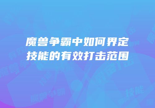 魔兽争霸中如何界定技能的有效打击范围