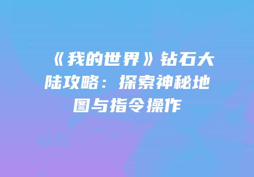 《我的世界》钻石大陆攻略：探索神秘地图与指令操作