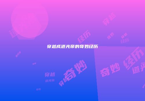 穿越成道光帝的奇妙经历