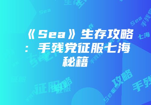 《Sea》生存攻略：手残党征服七海秘籍