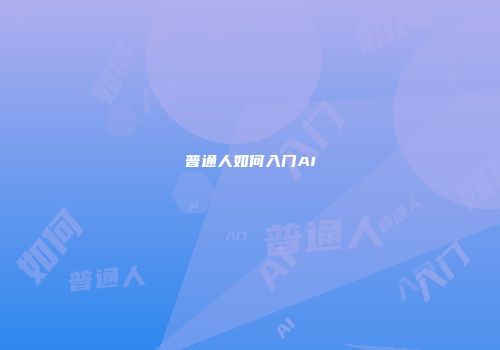 普通人如何入门AI