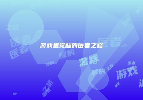 游戏里觉醒的医者之路
