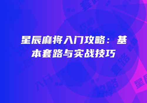 星辰麻将入门攻略：基本套路与实战技巧
