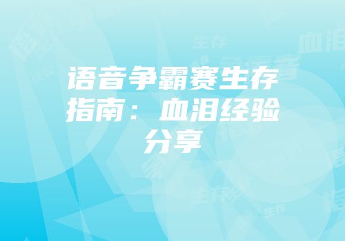 语音争霸赛生存指南：血泪经验分享