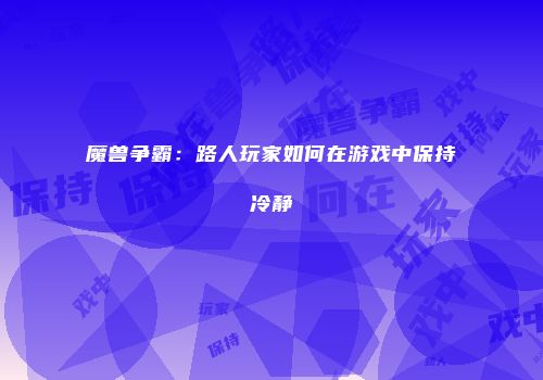魔兽争霸：路人玩家如何在游戏中保持冷静