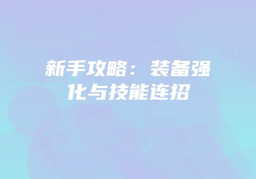 新手攻略：装备强化与技能连招