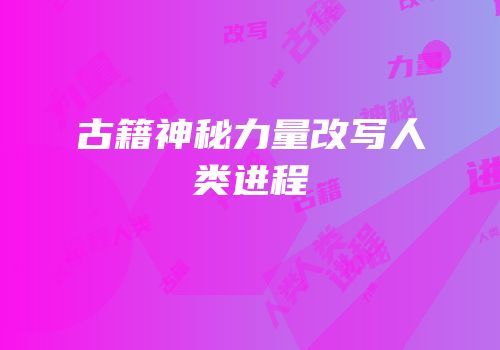 古籍神秘力量改写人类进程