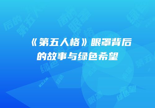 《第五人格》眼罩背后的故事与绿色希望