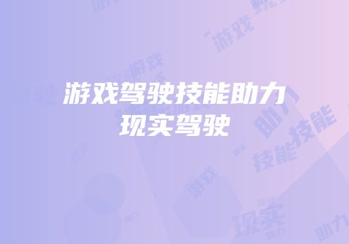 游戏驾驶技能助力现实驾驶