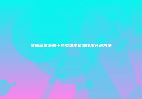 欧洲魔兽争霸中的英雄定位和作用分析方法