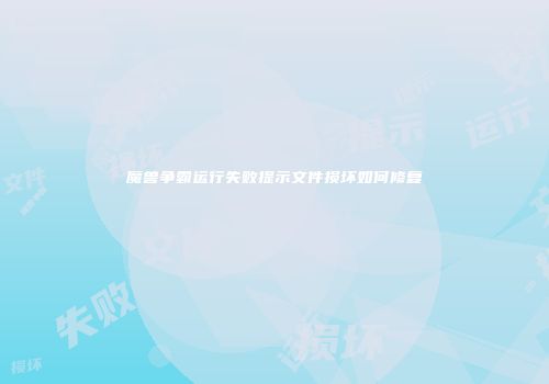 魔兽争霸运行失败提示文件损坏如何修复