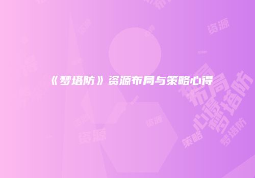 《梦塔防》资源布局与策略心得