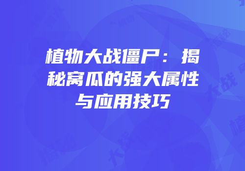 植物大战僵尸：揭秘窝瓜的强大属性与应用技巧