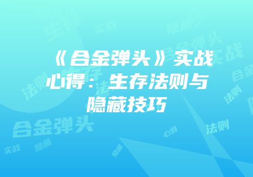 《合金弹头》实战心得：生存法则与隐藏技巧